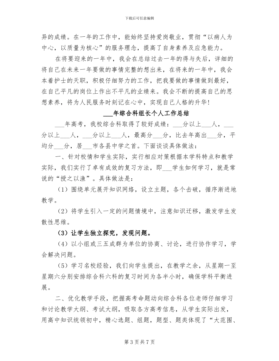 2024年综合科护士年终总结范文_第3页