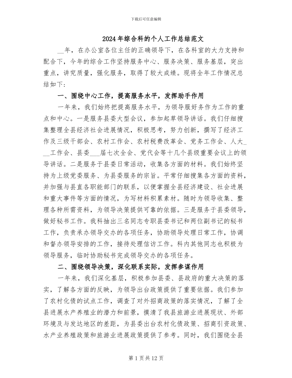 2024年综合科的个人工作总结范文_第1页