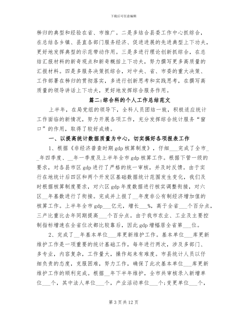 2024年综合科的个人工作总结范文_第3页