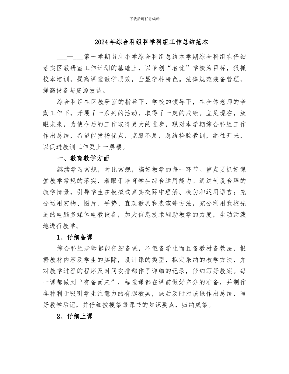 2024年综合科组科学科组工作总结范本_第1页