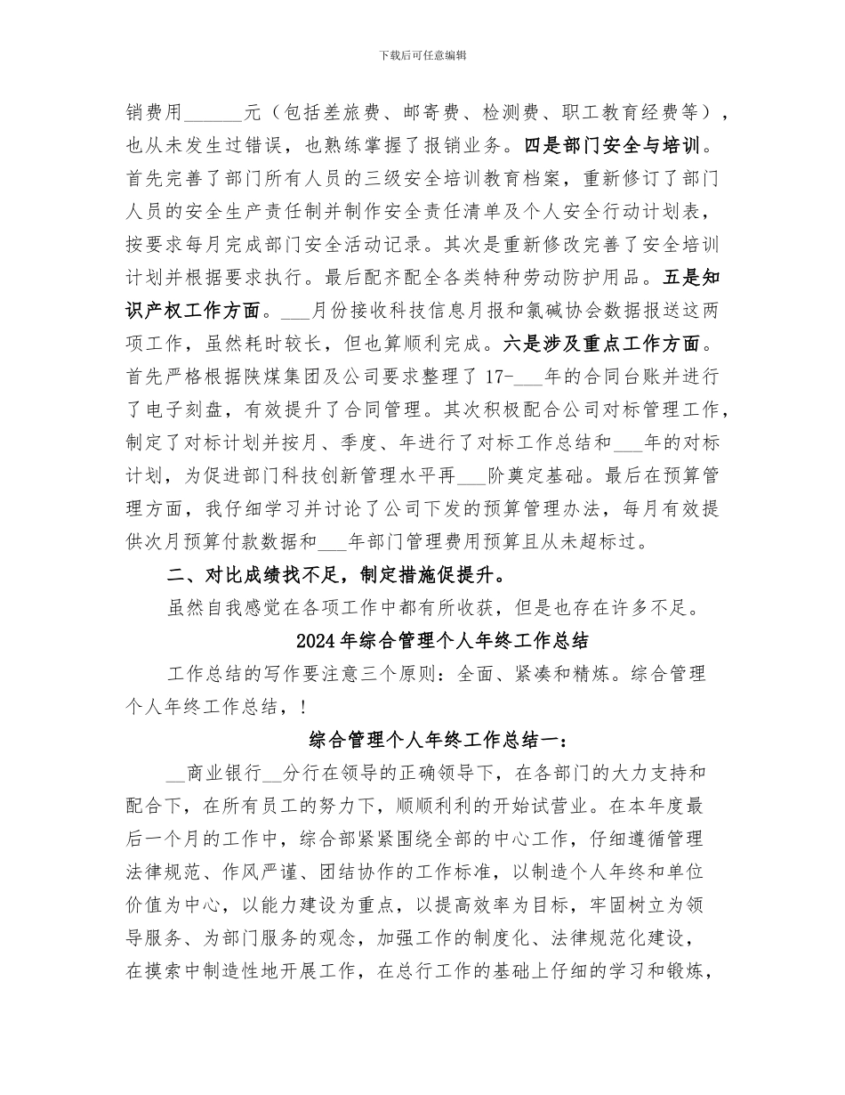 2024年综合管理专员个人工作总结_第2页