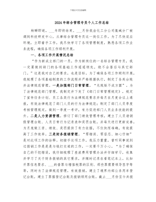 2024年综合管理专员个人工作总结