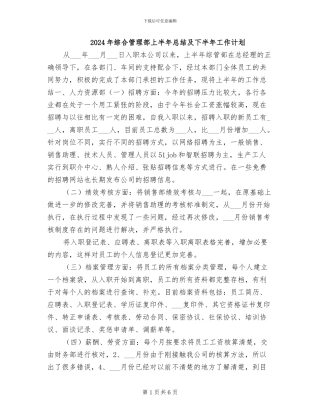 2024年综合管理部上半年总结及下半年工作计划