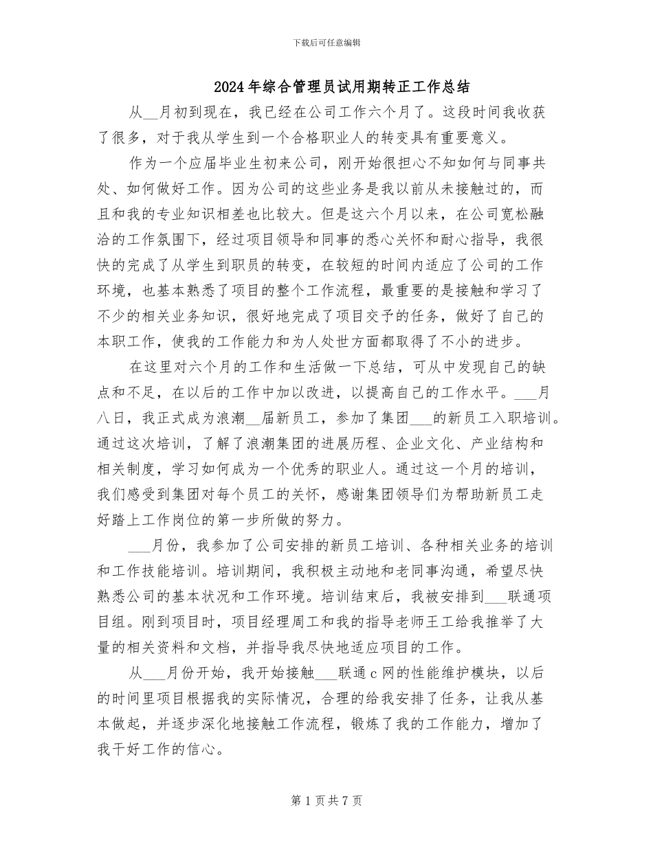 2024年综合管理员试用期转正工作总结_第1页