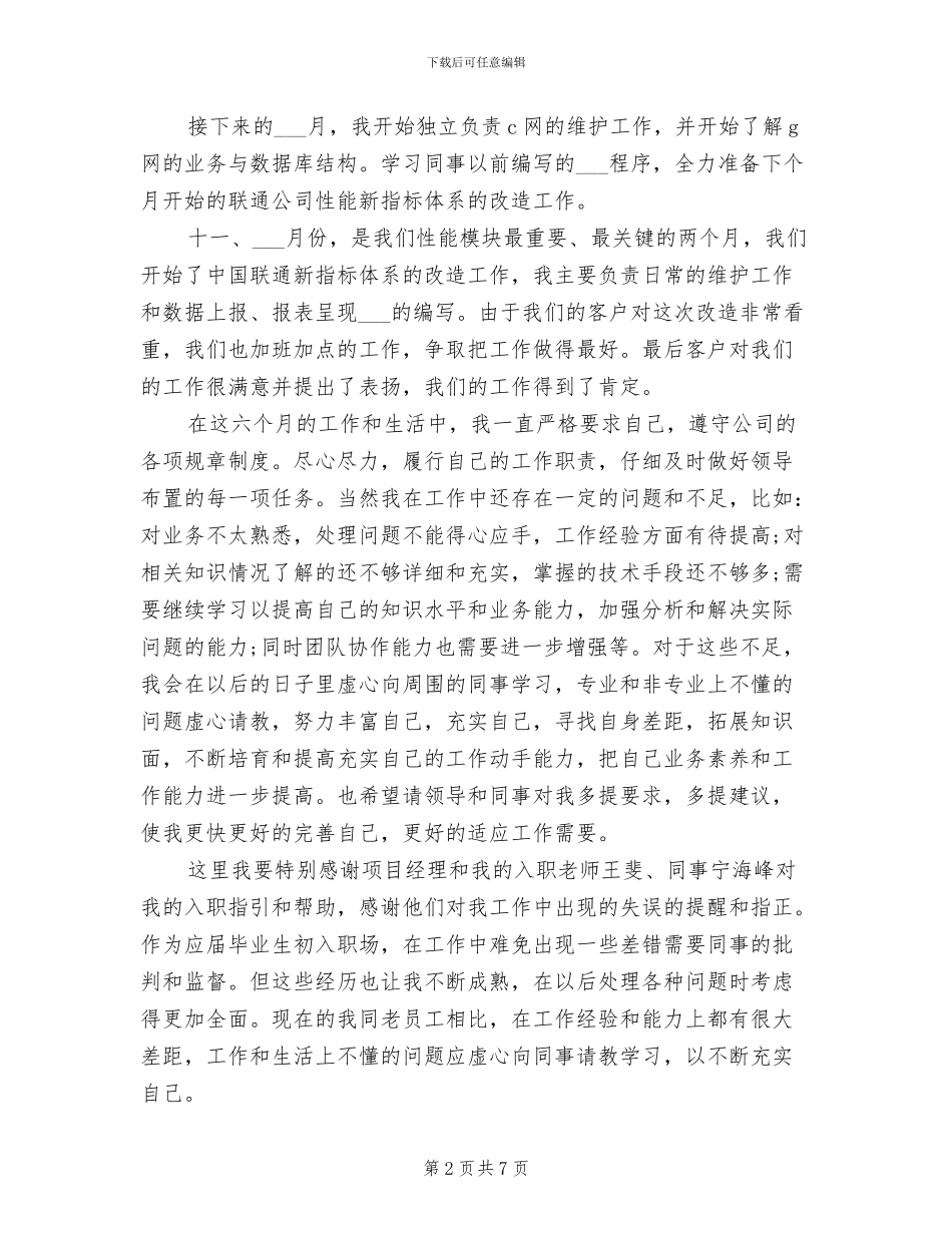 2024年综合管理员试用期转正工作总结_第2页