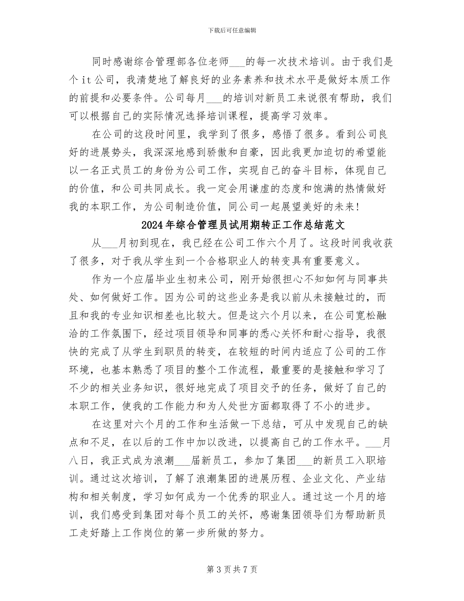 2024年综合管理员试用期转正工作总结_第3页