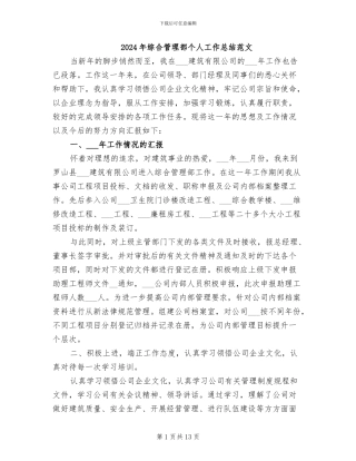 2024年综合管理部个人工作总结范文