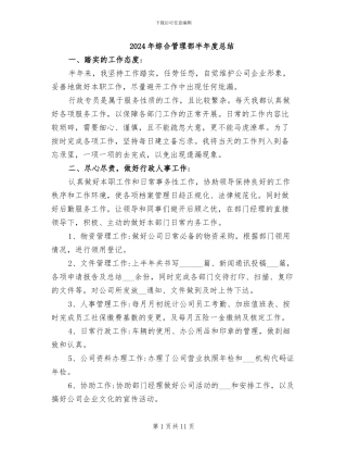 2024年综合管理部半年度总结