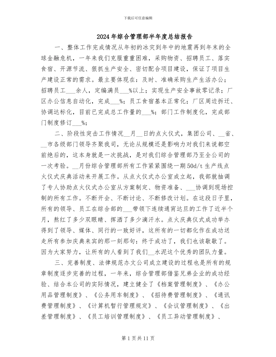 2024年综合管理部半年度总结报告_第1页