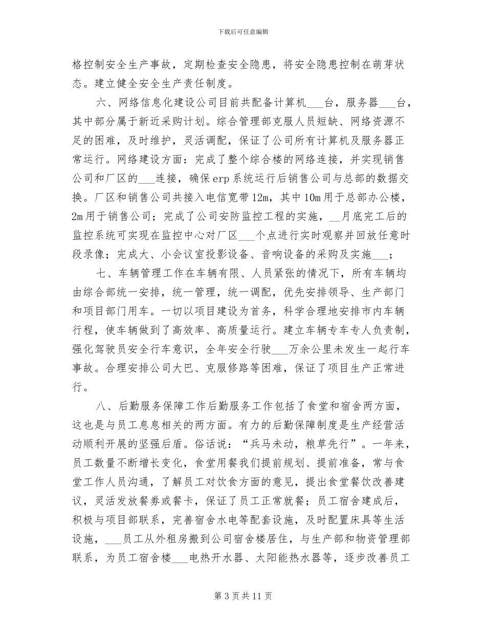 2024年综合管理部半年度总结报告_第3页