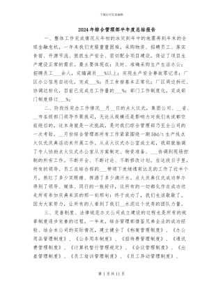 2024年综合管理部半年度总结报告