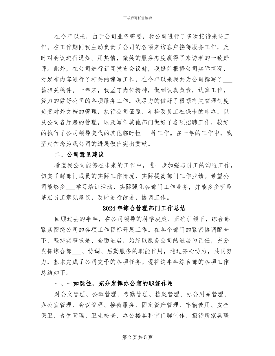 2024年综合管理部文秘人事岗位工作总结_第2页