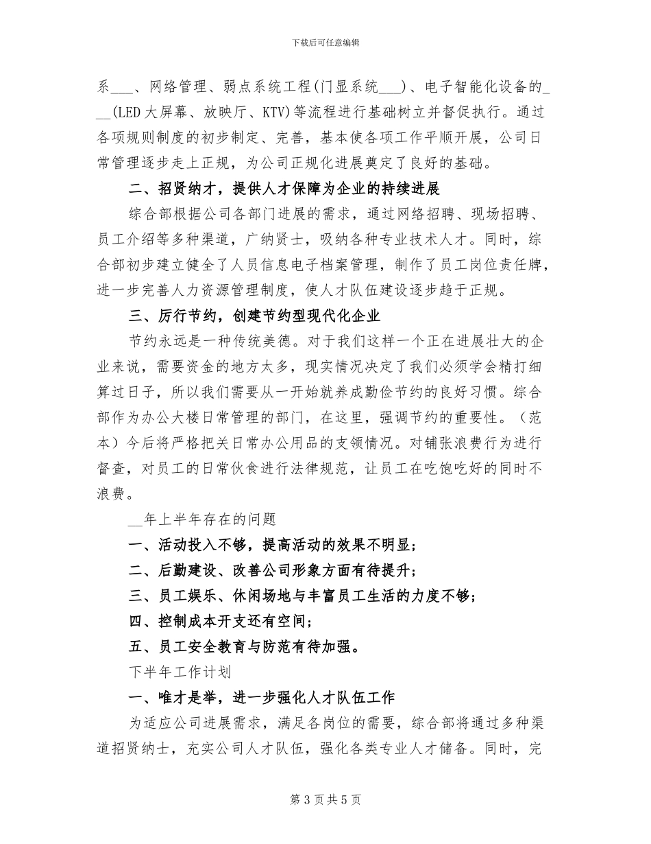 2024年综合管理部文秘人事岗位工作总结_第3页