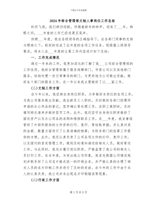 2024年综合管理部文秘人事岗位工作总结