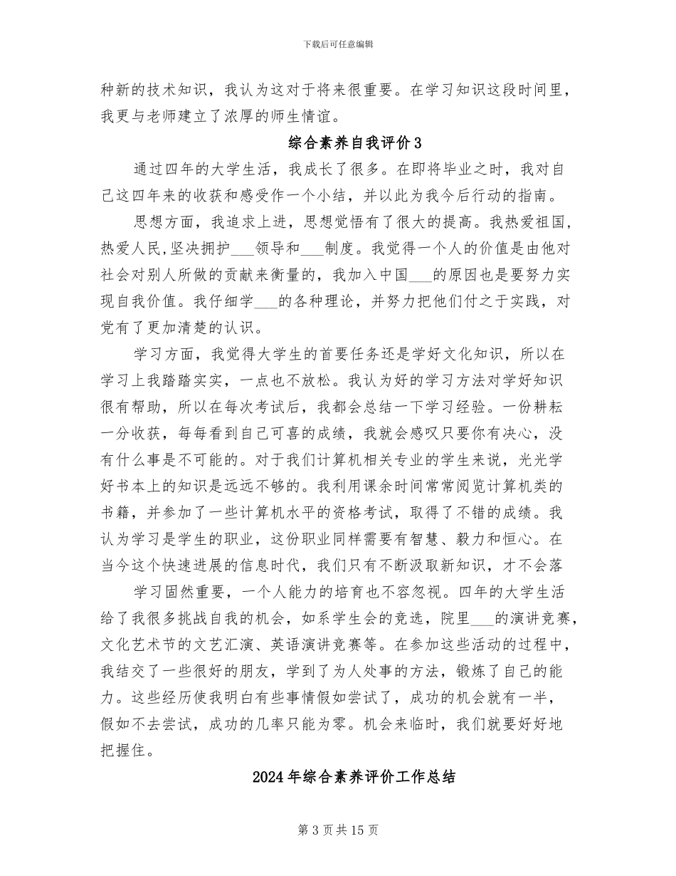2024年综合素质自我评价总结_第3页