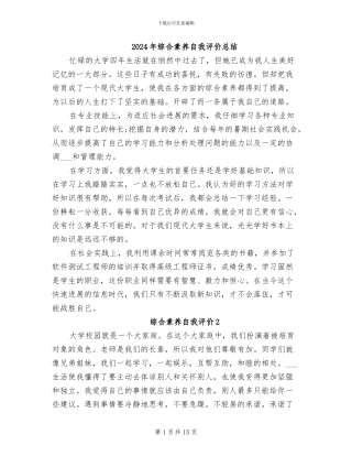 2024年综合素质自我评价总结