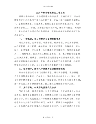 2024年综合管理部门工作总结