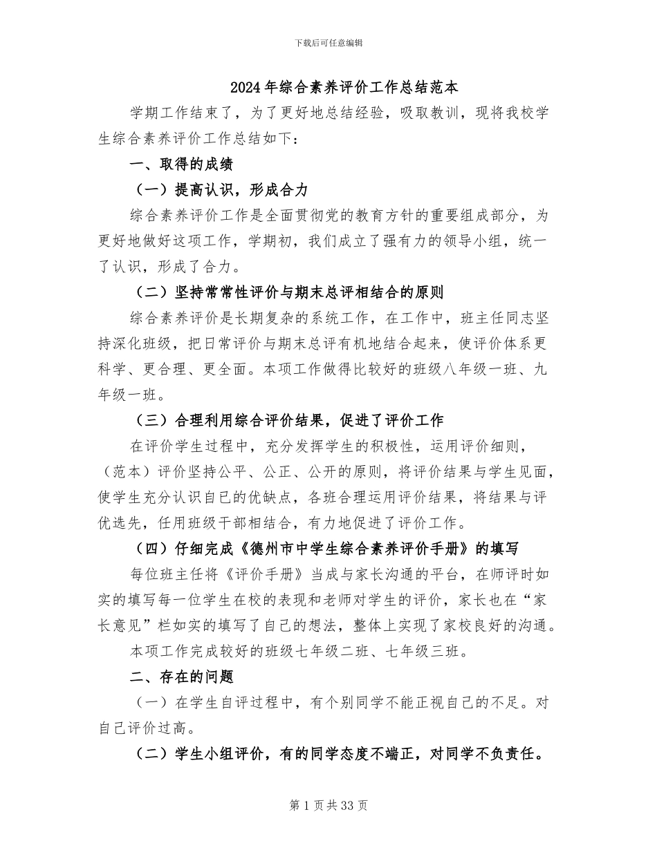 2024年综合素质评价工作总结范本_第1页