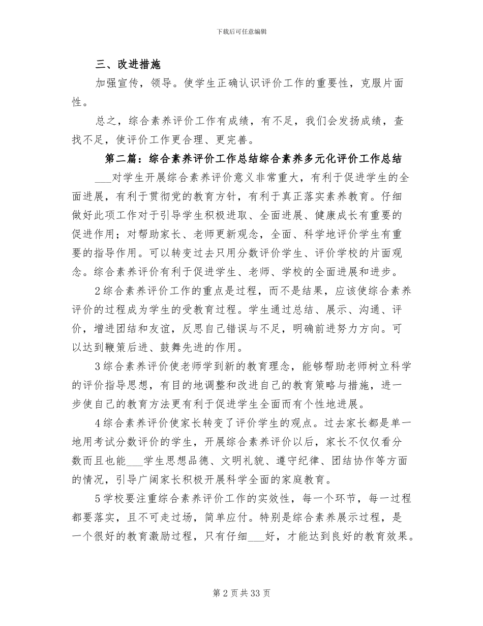 2024年综合素质评价工作总结范本_第2页