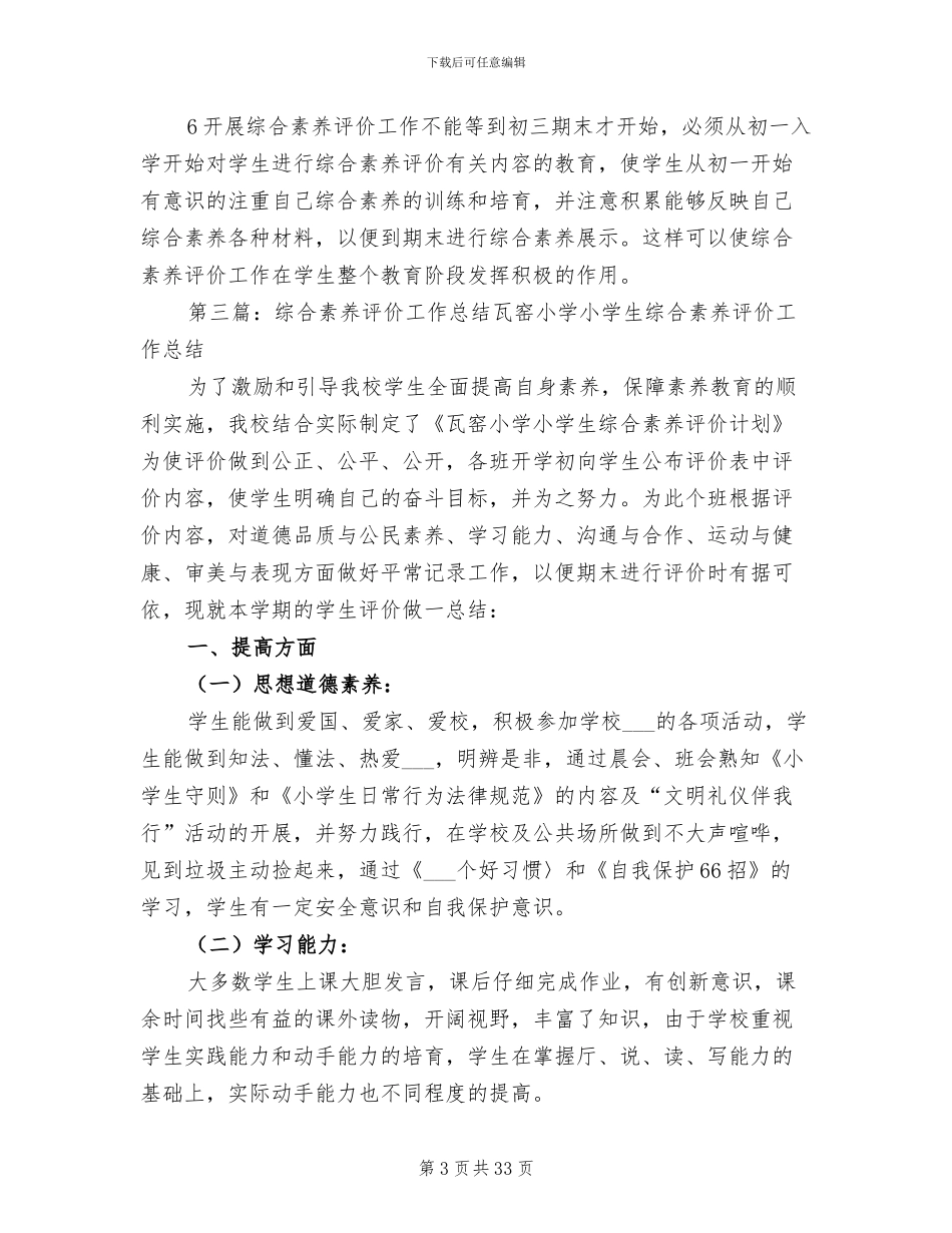 2024年综合素质评价工作总结范本_第3页