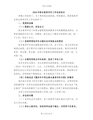 2024年综合素质评价工作总结范本