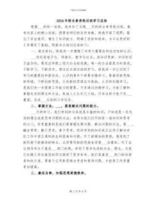 2024年综合素质轮训班学习总结