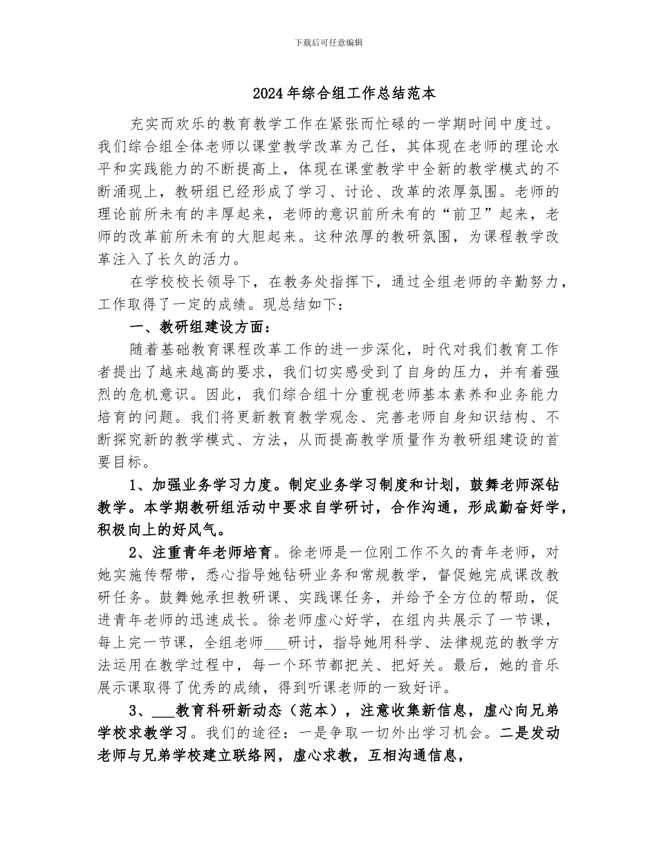 2024年综合组工作总结范本_第1页