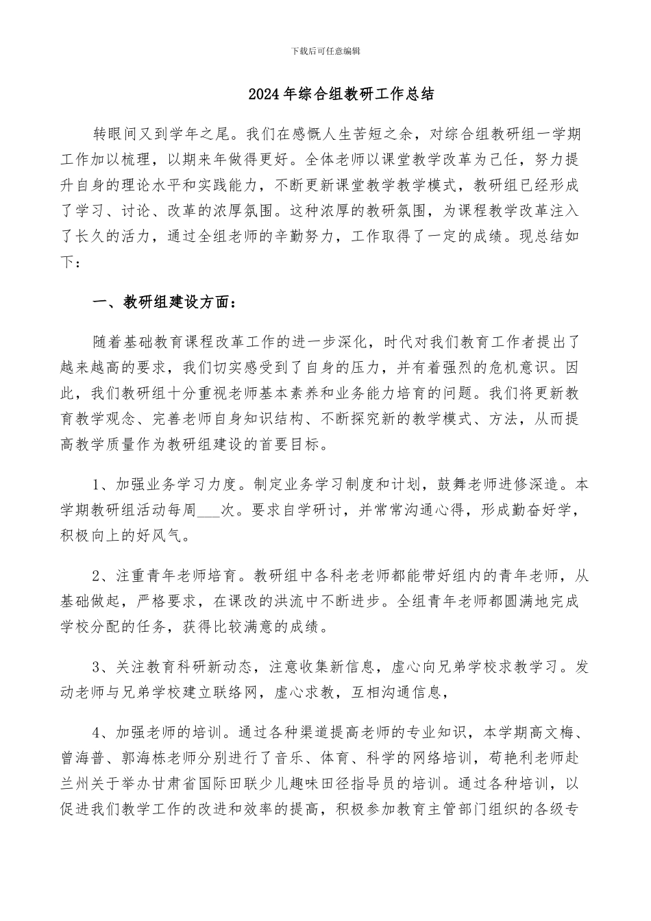 2024年综合组教研工作总结_第1页