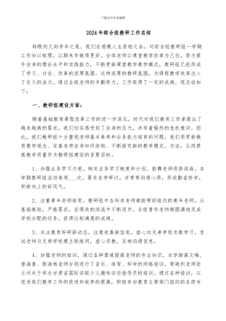 2024年综合组教研工作总结