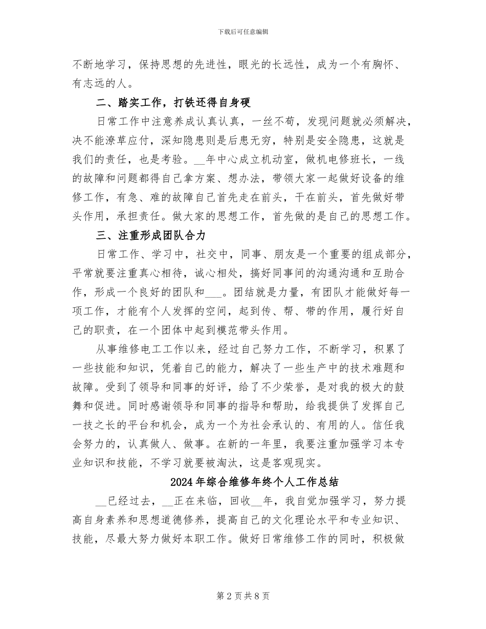 2024年综合维修工作年终总结二_第2页