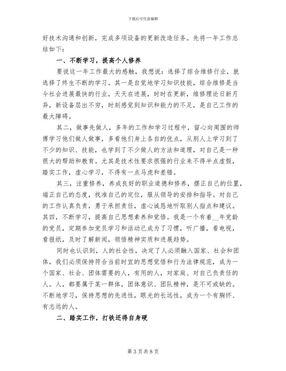 2024年综合维修工作年终总结二_第3页