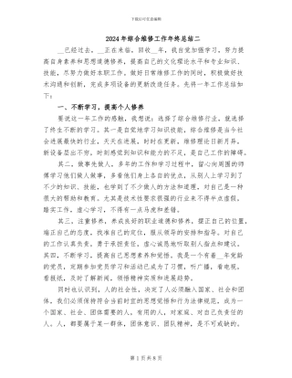2024年综合维修工作年终总结二