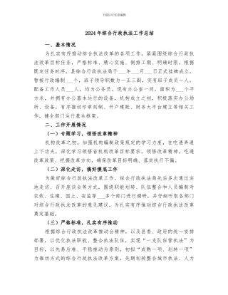 2024年综合行政执法工作总结