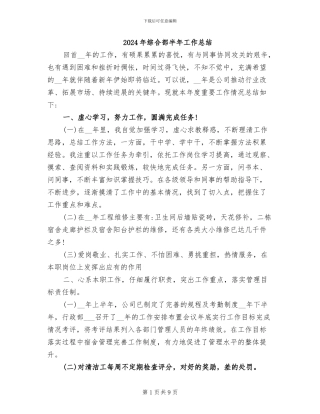 2024年综合部半年工作总结