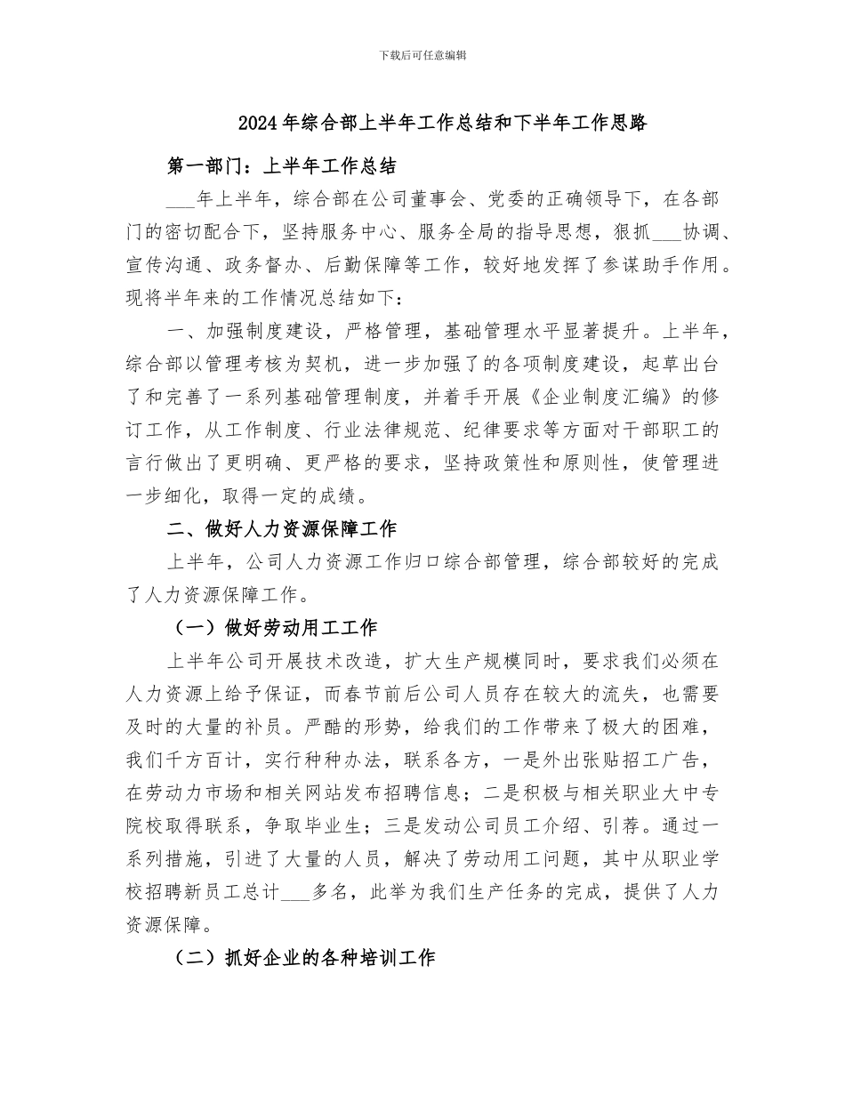 2024年综合部上半年工作总结和下半年工作思路_第1页