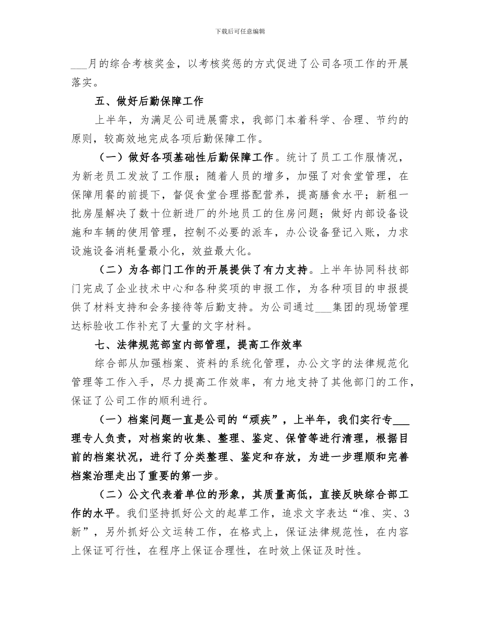 2024年综合部上半年工作总结和下半年工作思路_第3页