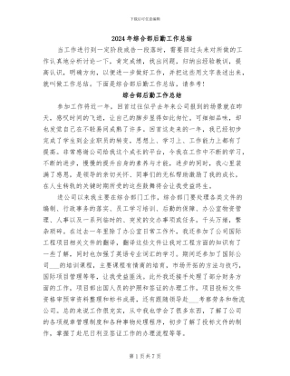 2024年综合部后勤工作总结