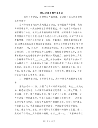 2024年综合部工作总结