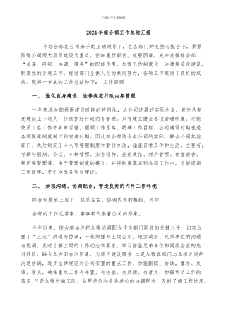 2024年综合部工作总结汇报