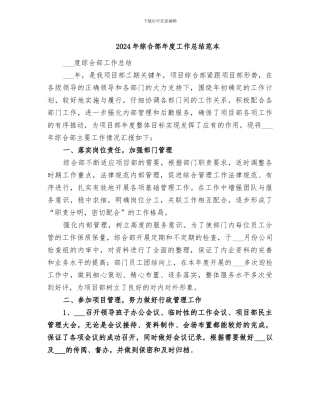2024年综合部年度工作总结范本