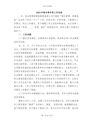 2024年综合部年终工作总结