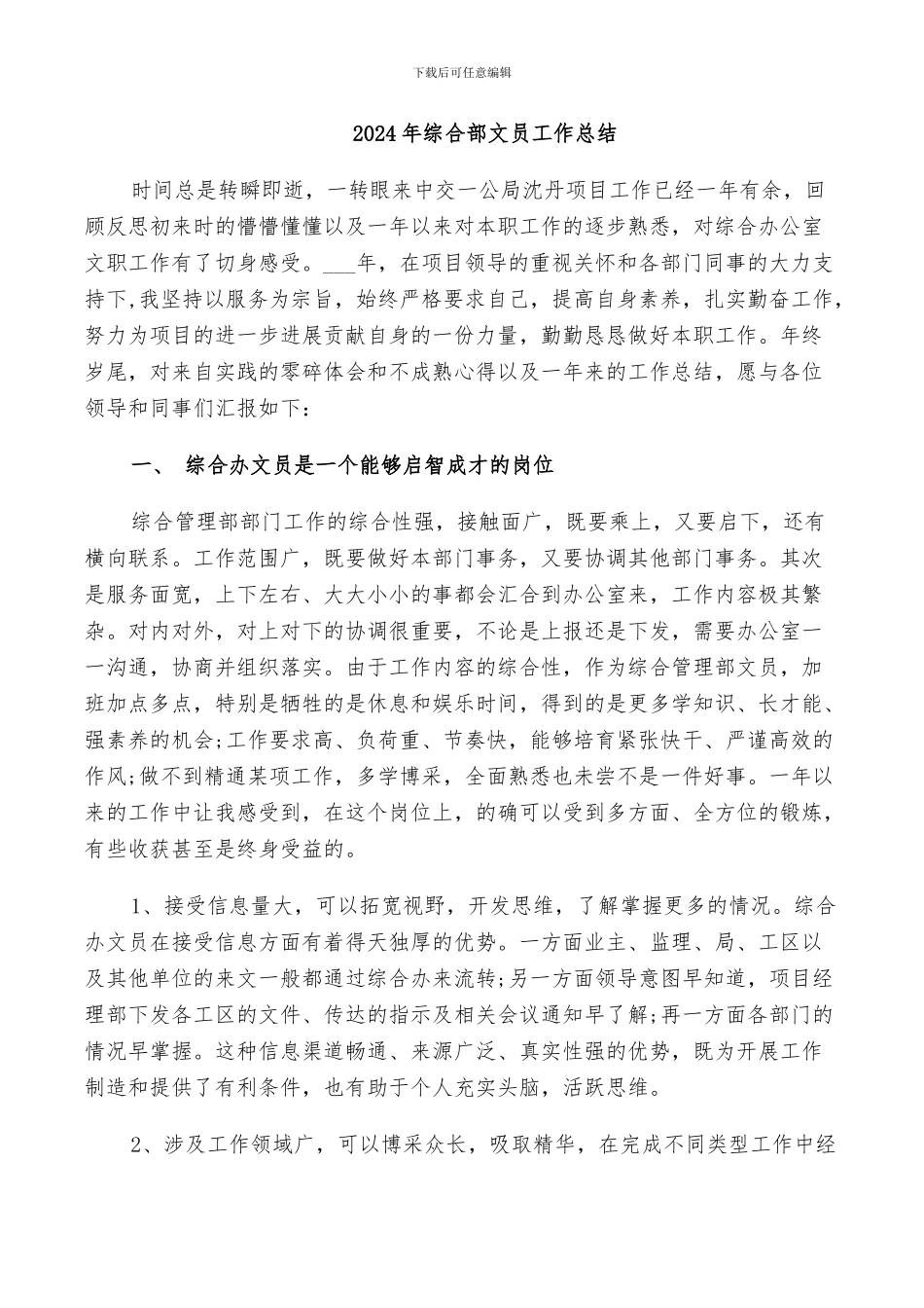 2024年综合部文员工作总结_第1页