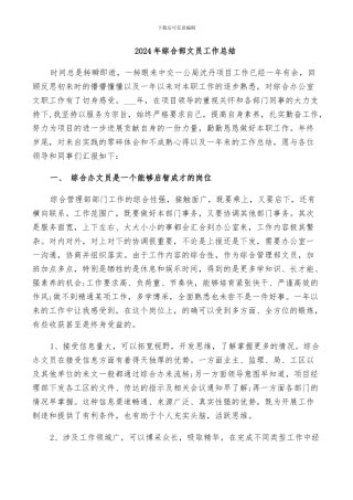 2024年综合部文员工作总结