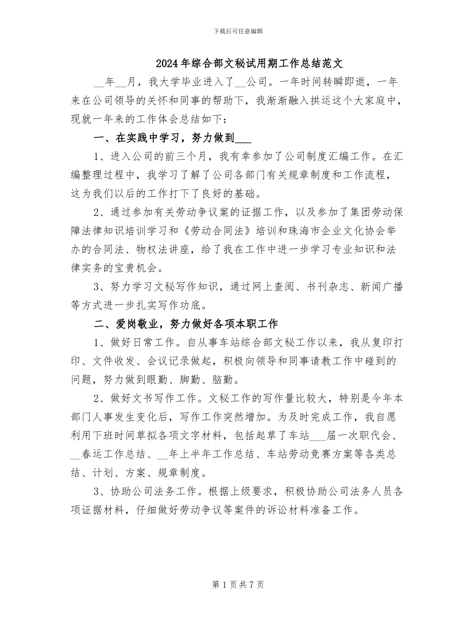 2024年综合部文秘试用期工作总结范文_第1页