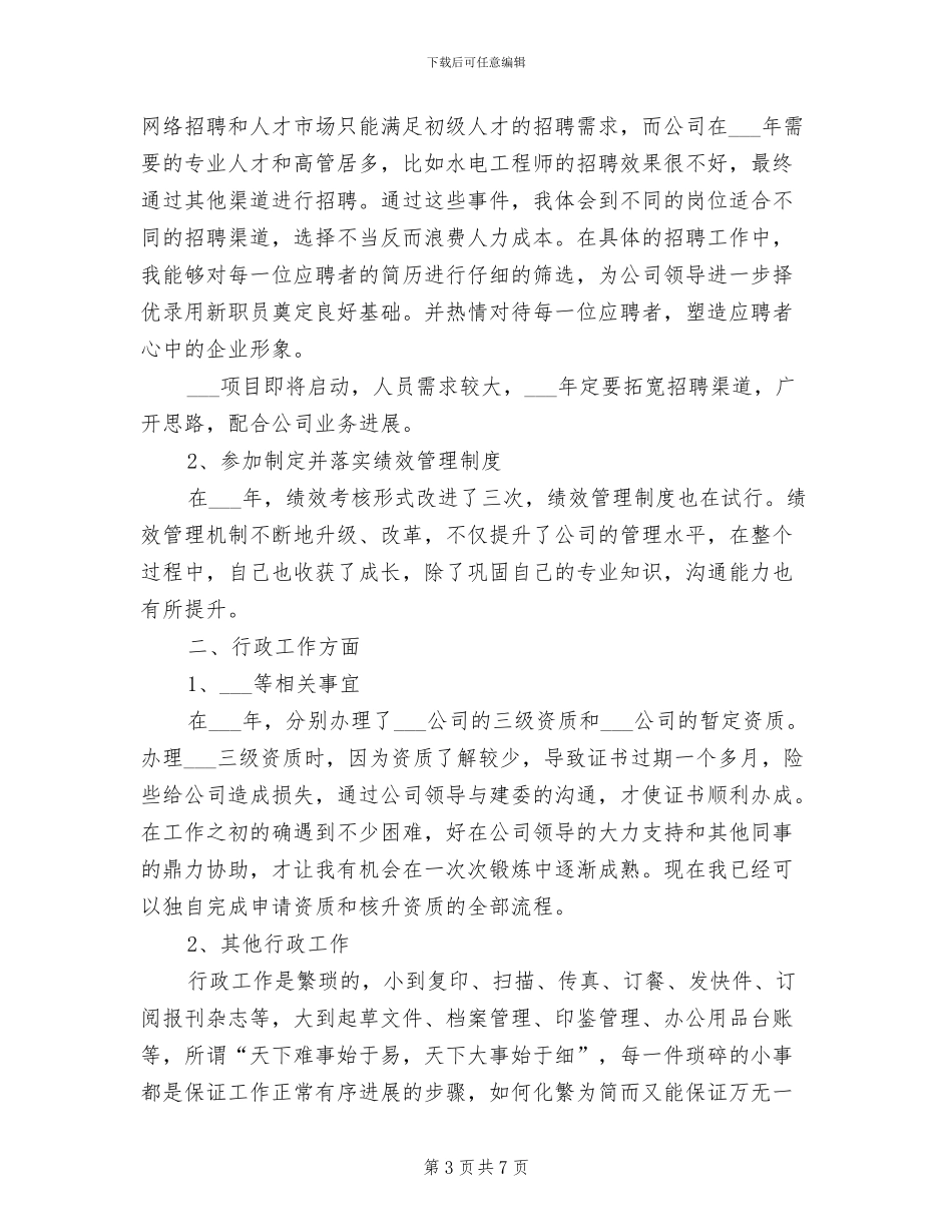 2024年综合部文秘试用期工作总结范文_第3页