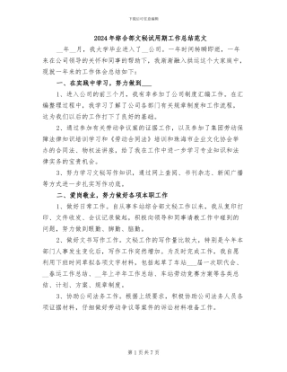 2024年综合部文秘试用期工作总结范文