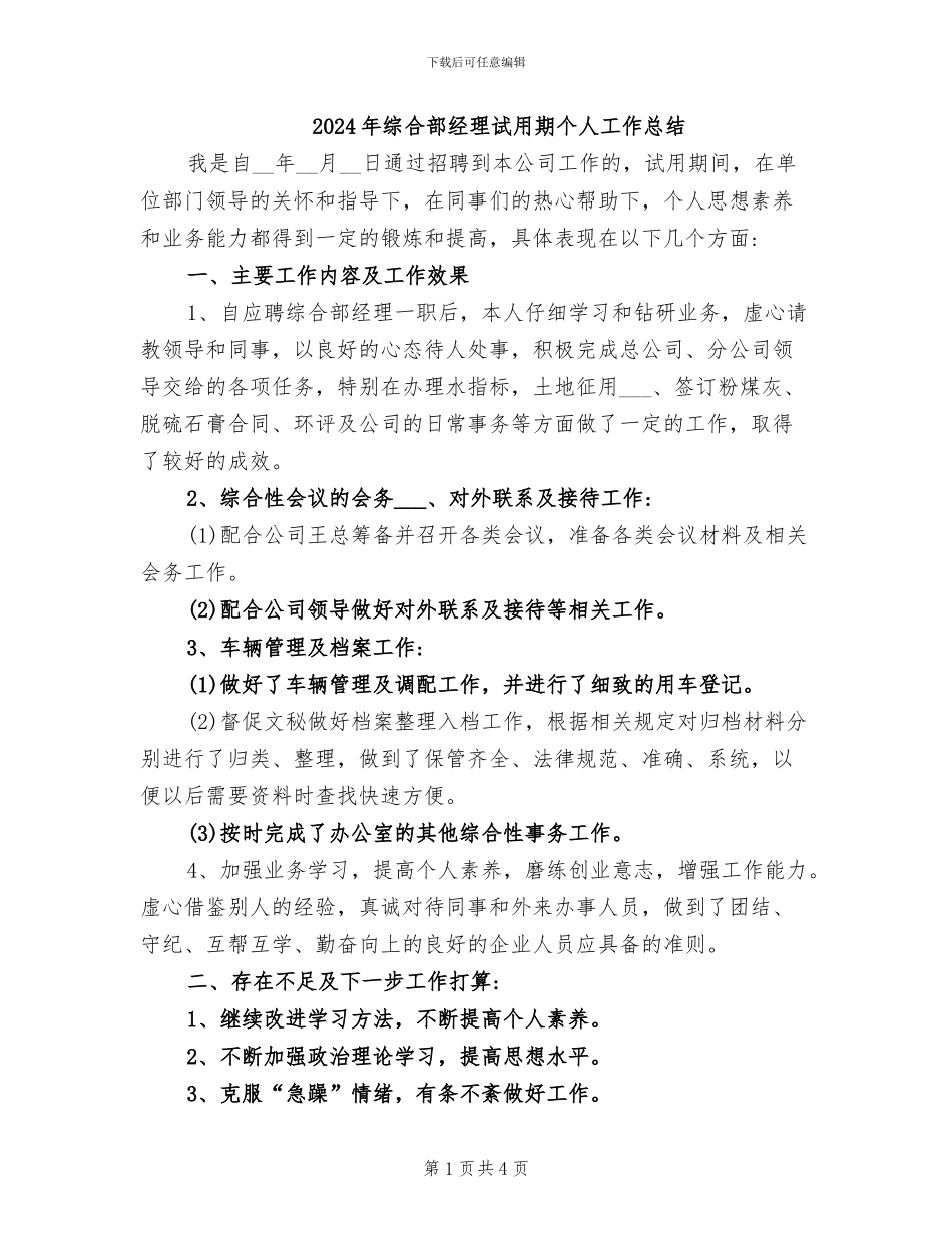 2024年综合部经理试用期个人工作总结_第1页
