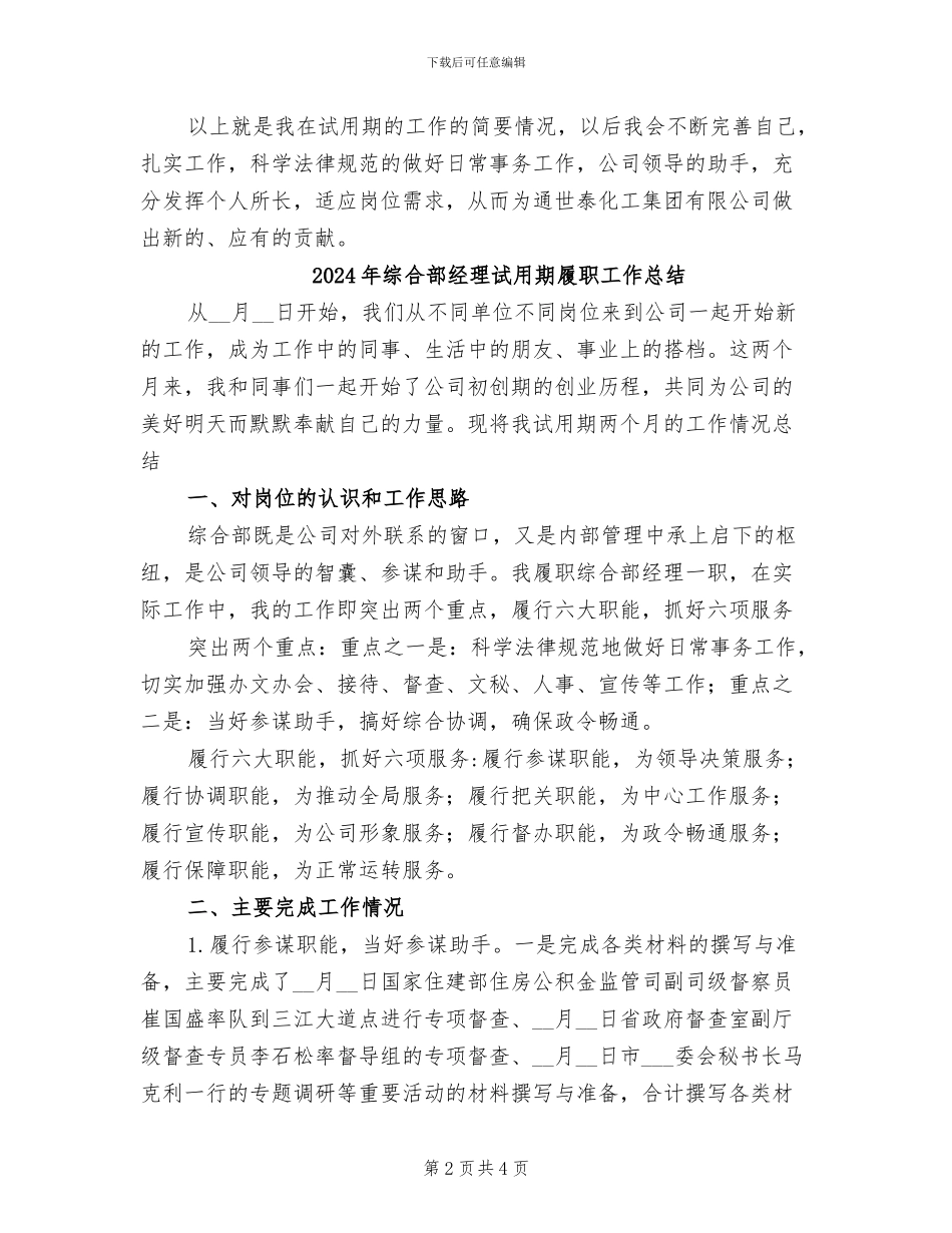 2024年综合部经理试用期个人工作总结_第2页
