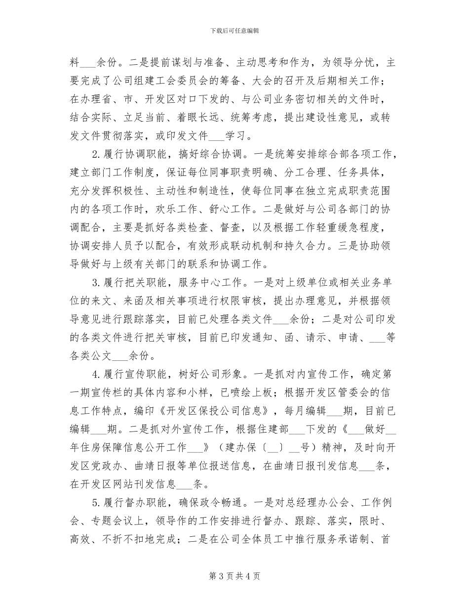 2024年综合部经理试用期个人工作总结_第3页