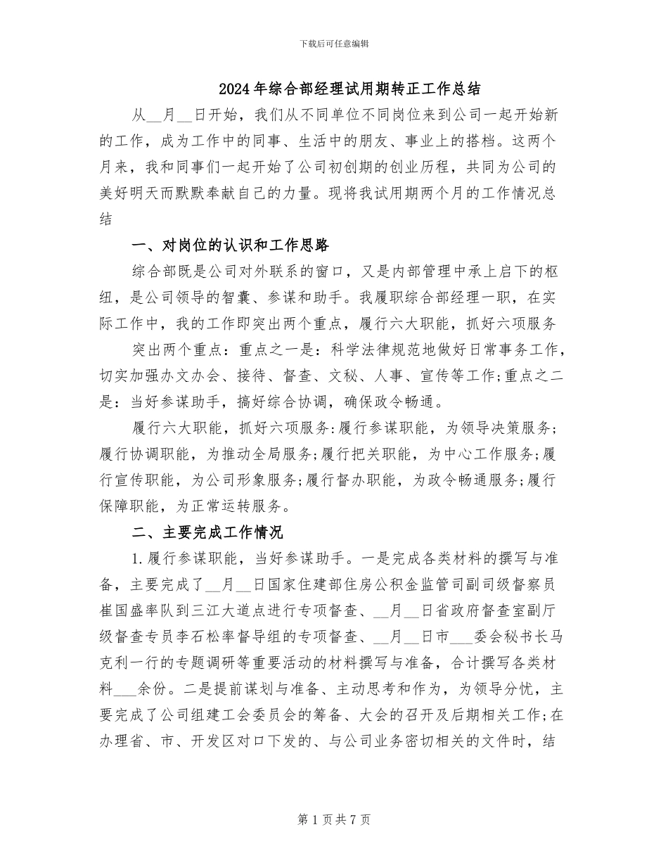 2024年综合部经理试用期转正工作总结_第1页